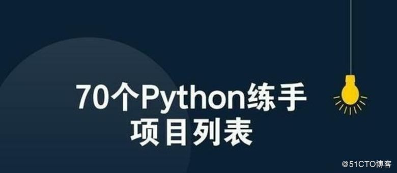 Python新手70个练手项目