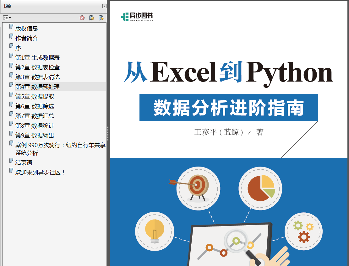 《从Excel到Python数据分析进阶指南》高清中文版PDF